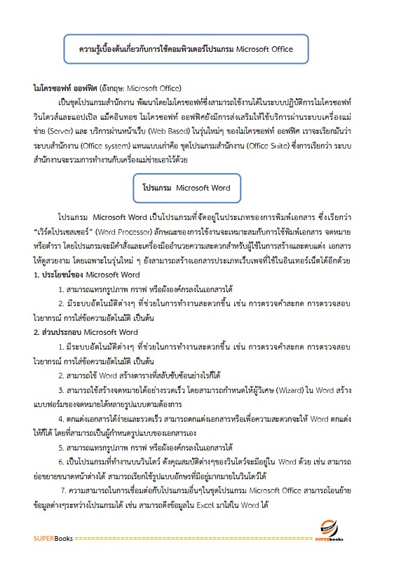 แนวข้อสอบ เจ้าพนักงานธุรการปฏิบัติงาน สำนักงานเศรษฐกิจการเกษตร