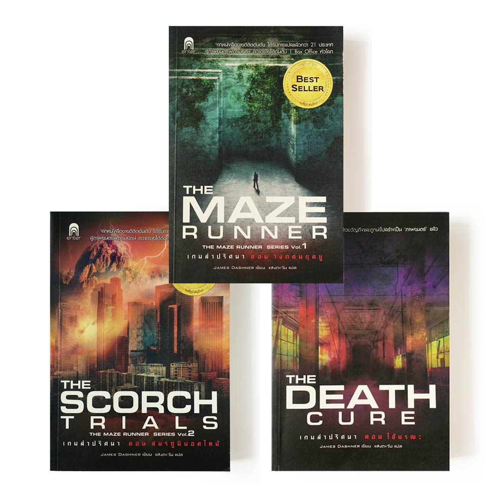 ยกชุด The Maze Runner เล่ม1-3 [มือสองสภาพดี]