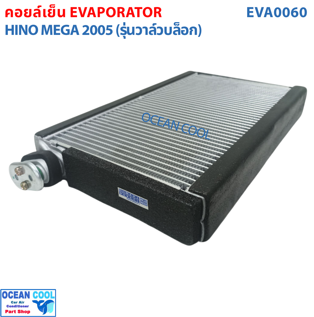 คอล์ยเย็น ฮีโน่ เมก้า HINO MEGA EVAPORATOR EVA0060 อะไหล่ แอร์ รถยนต์