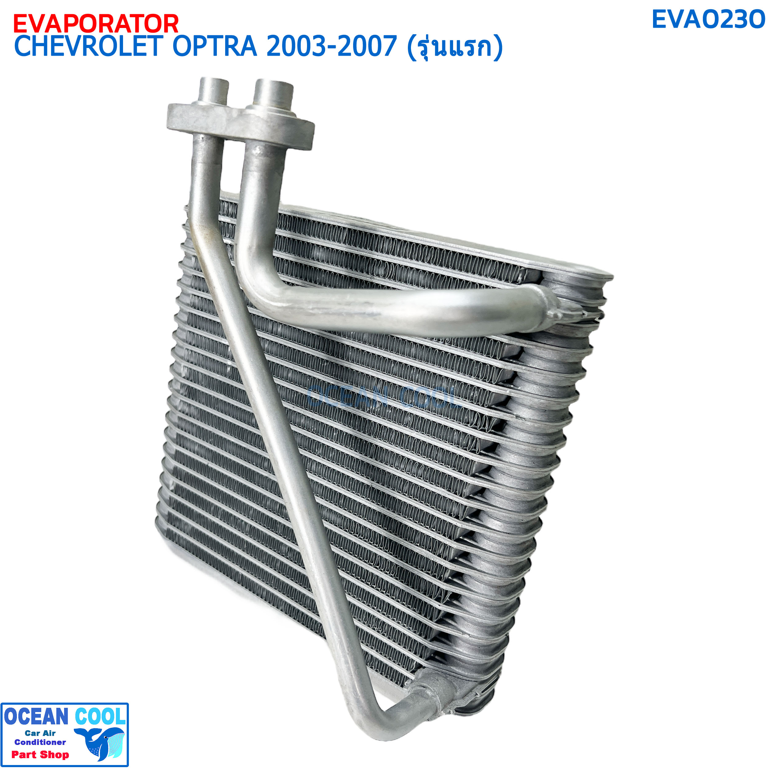 คอยล์เย็น เชฟโรเลต ออฟตร้า (เก๋ง ซีดาน 4 ประตู) ปี 2003-2007 (รุ่นแรก) EVA0230 EVAPORATOR CHEVROLET OPTRA '03-07 คอยเย็น เชฟ ออพตร้า เอสเตท คอล์ยเย็น Chev Estate