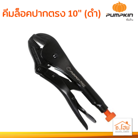 คีมล็อคปากตรง 10" PUMPKIN#14934 (ดำ)