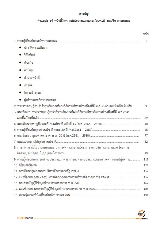แนวข้อสอบ เจ้าหน้าที่วิเคราะห์นโยบายและแผน (สวพ.2) กรมวิชาการเกษตร