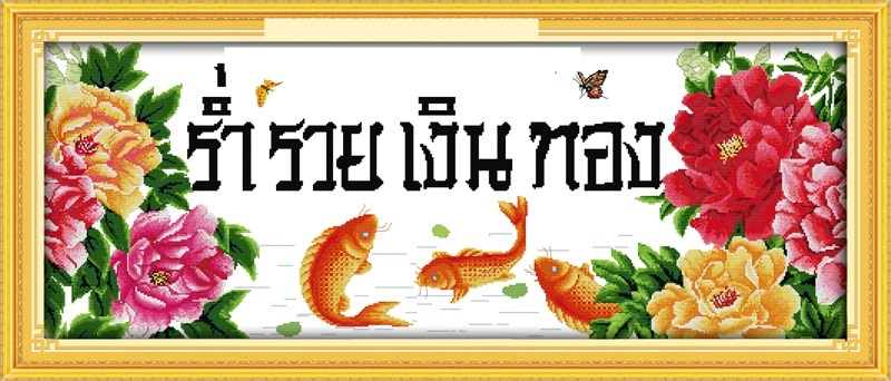 ร่ำรวยเงินทอง (ไม่พิมพ์/พิมพ์ลาย)