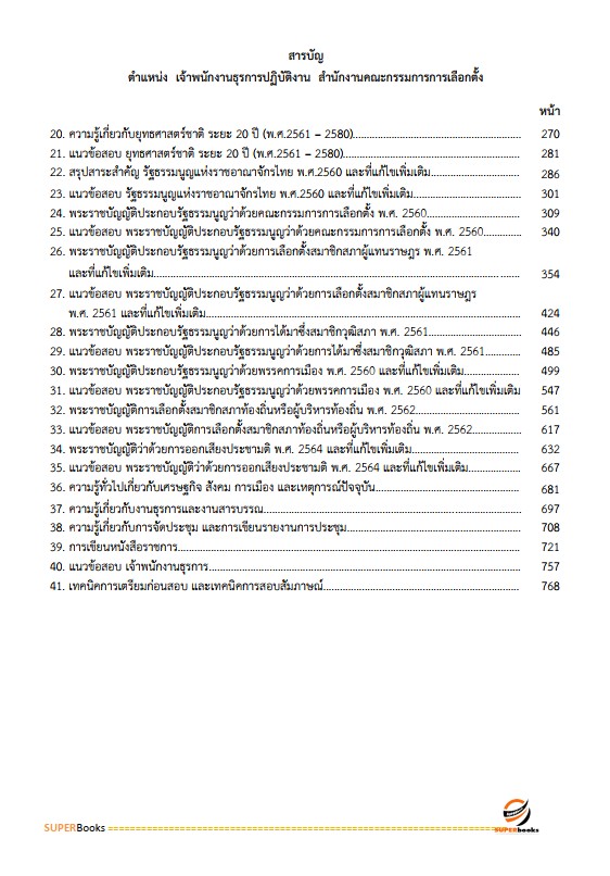 แนวข้อสอบ เจ้าพนักงานธุรการปฏิบัติงาน สำนักงานคณะกรรมการการเลือกตั้ง กกต.