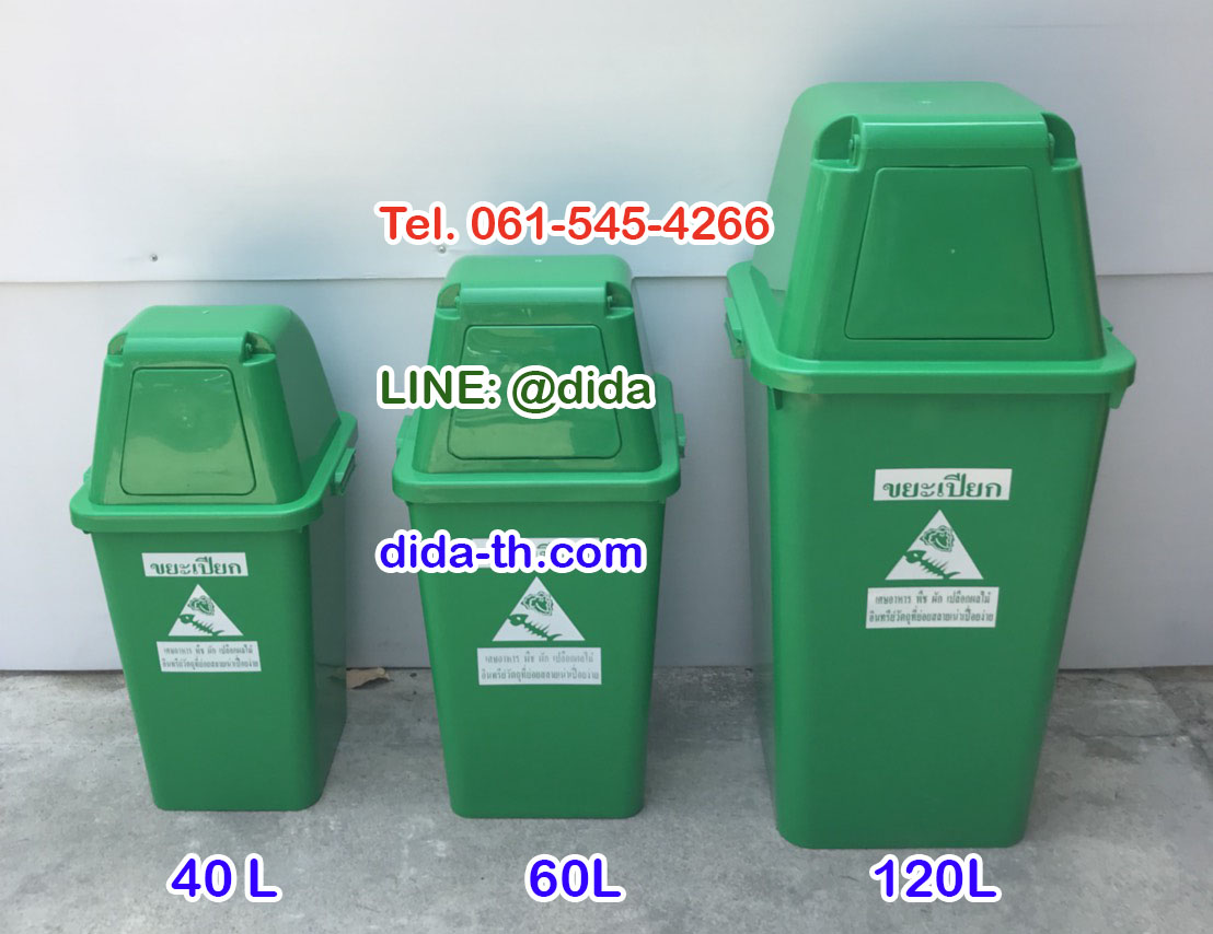 ถังขยะทรงเหลี่ยม พร้อมฝาครอบทรงสูง 120 ลิตร