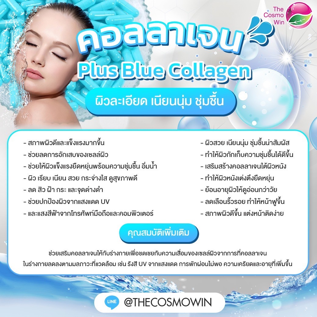 ผลิตคอลลาเจนพลัสบลู,ผลิตคอลลาเจนราคาถูก