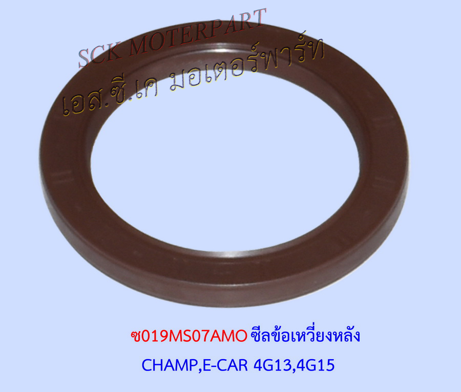 ซีลข้อเหวี่ยงหลัง CHAMP,E-CAR 4G13,4G15