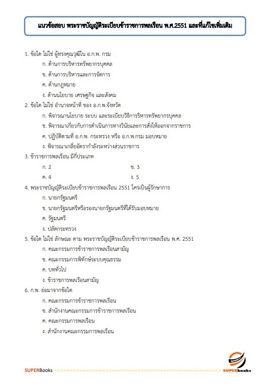 แนวข้อสอบ นักวิเทศสหการปฏิบัติการ กระทรงการต่างประเทศ