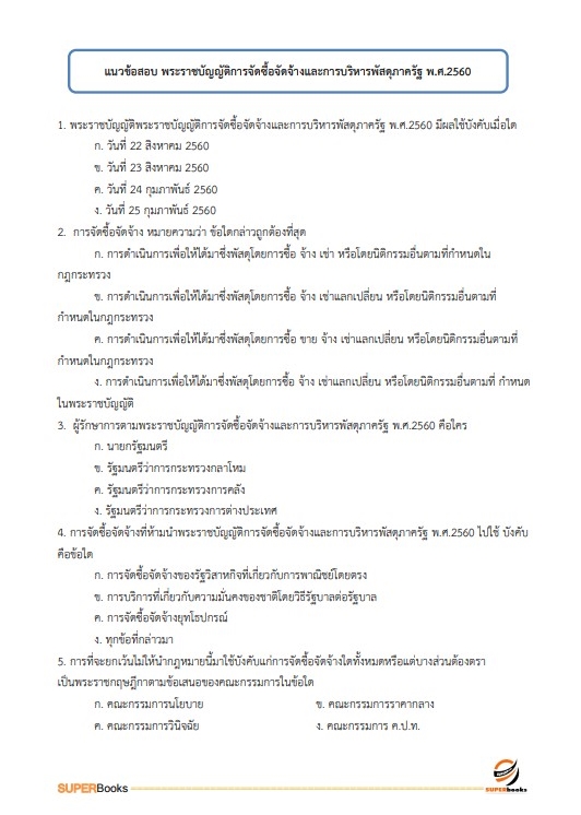 แนวข้อสอบ เจ้าพนักงานพัสดุปฏิบัติงาน กรมโยธาธิการและผังเมือง