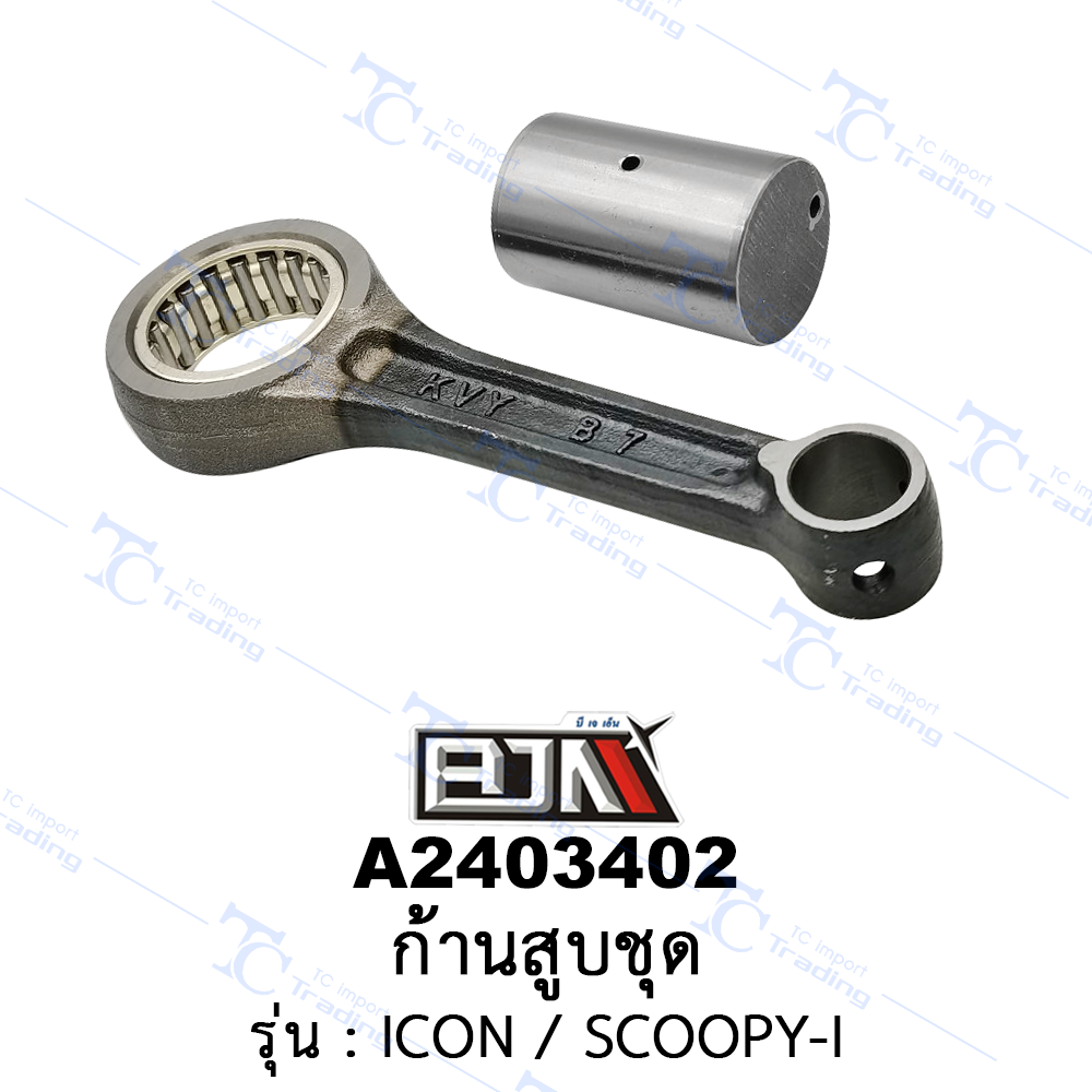 A2403402 ก้านสูบชุด-รุ่น ICON / SCOOPY-I (BJN อะไหล่มอเตอร์ไซค์)