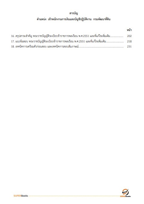 แนวข้อสอบ เจ้าพนักงานการเงินและบัญชีปฏิบัติงาน กรมพัฒนาที่ดิน ปี2566