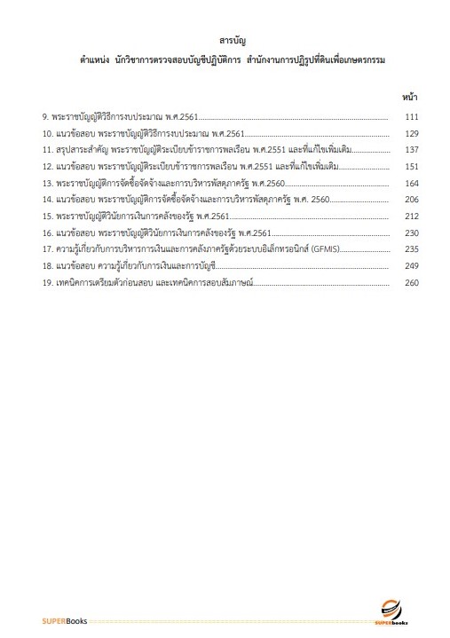 แนวข้อสอบ นักวิชาการตรวจสอบบัญชีปฏิบัติการ สำนักงานการปฏิรูปที่ดินเพื่อเกษตรกรรม ปรับปรุง ปี2566