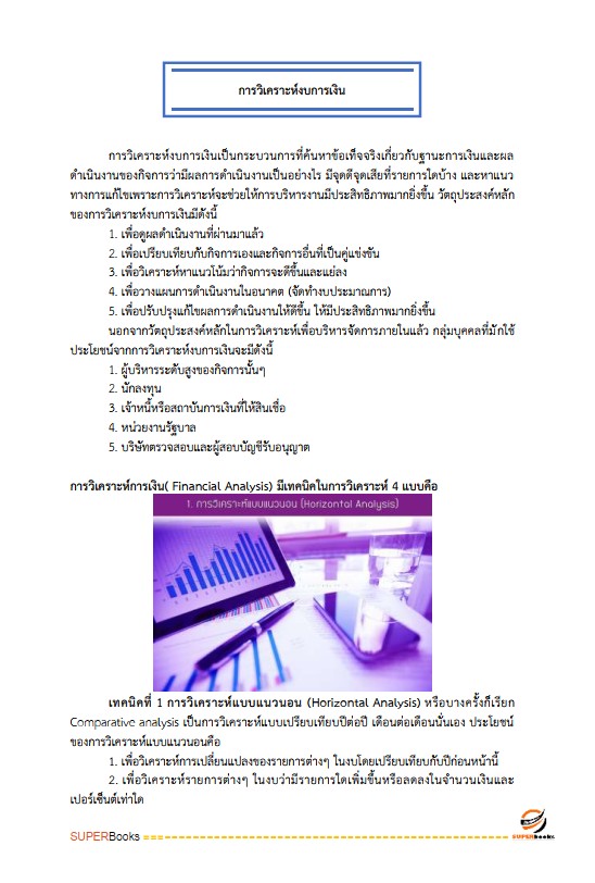 แนวข้อสอบ นักวิชาการเงินและบัญชีปฏิบัติการ สำนักงานการปฏิรูปที่ดินเพื่อเกษตรกรรม (ส.ป.ก.)