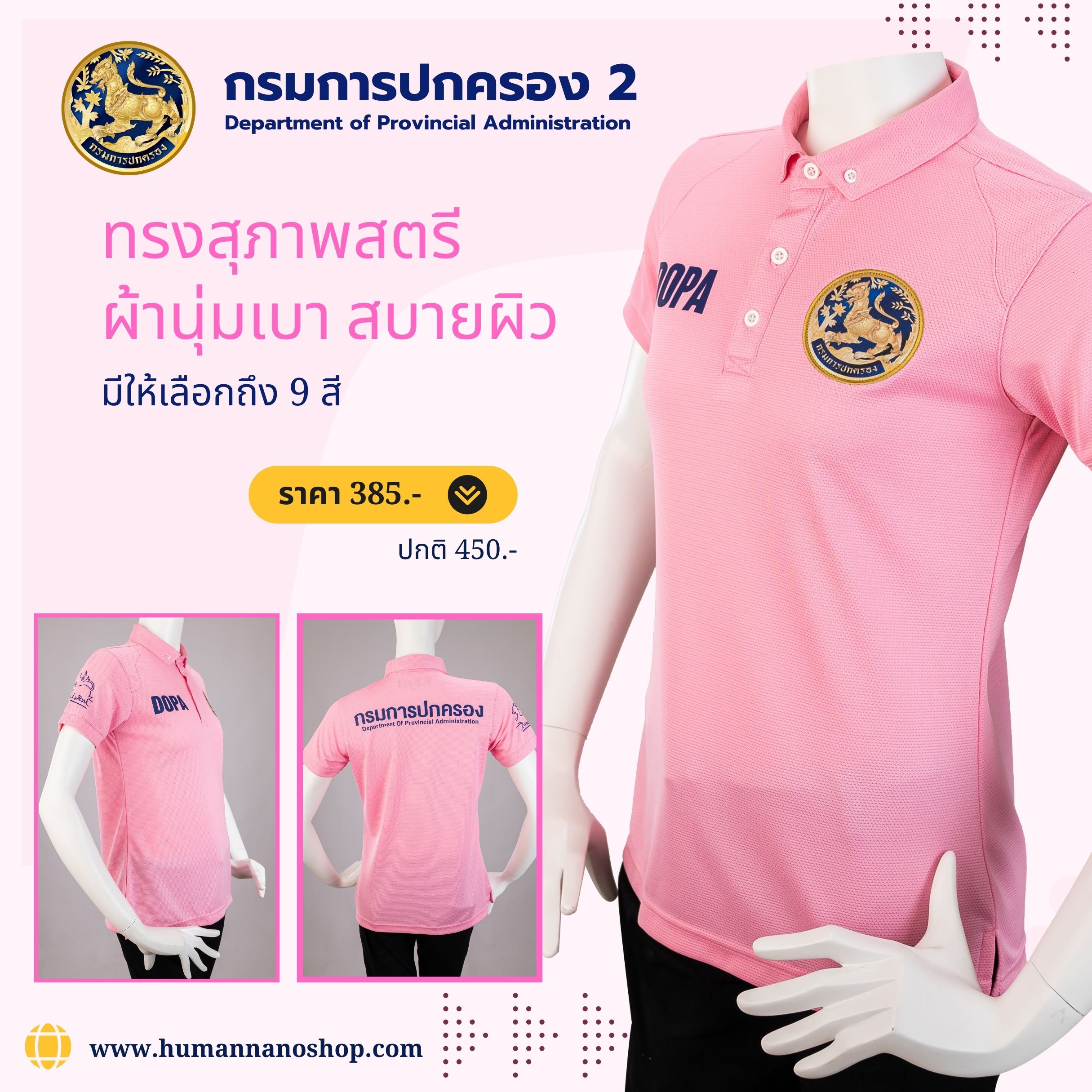 กรมการปกครอง2 Polo Department of Provincial Administration เสื้อโปโลหญิง ผ้านาโนไมโคร ทรงสวย ยับยาก รีดง่าย|Human Nano สำเนา