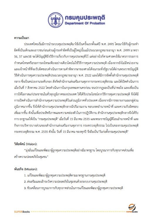 แนวข้อสอบ เจ้าหน้าที่ธุรการ กรมคุมประพฤติ