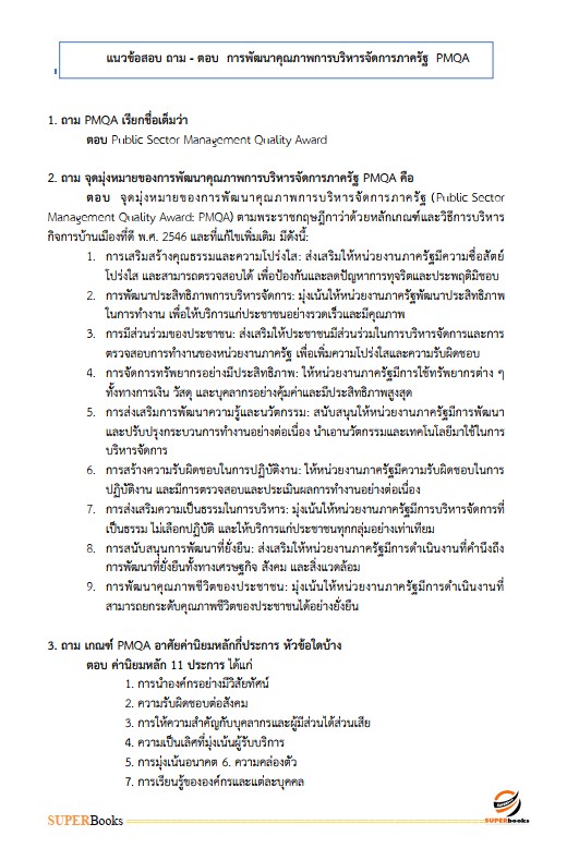แนวข้อสอบ นักวิเคราะห์นโยบายและแผนปฏิบัติการ สำนักงานคณะกรรมการข้าราชการกรุงเทพมหานคร (สำนักงาน ก.ก.)