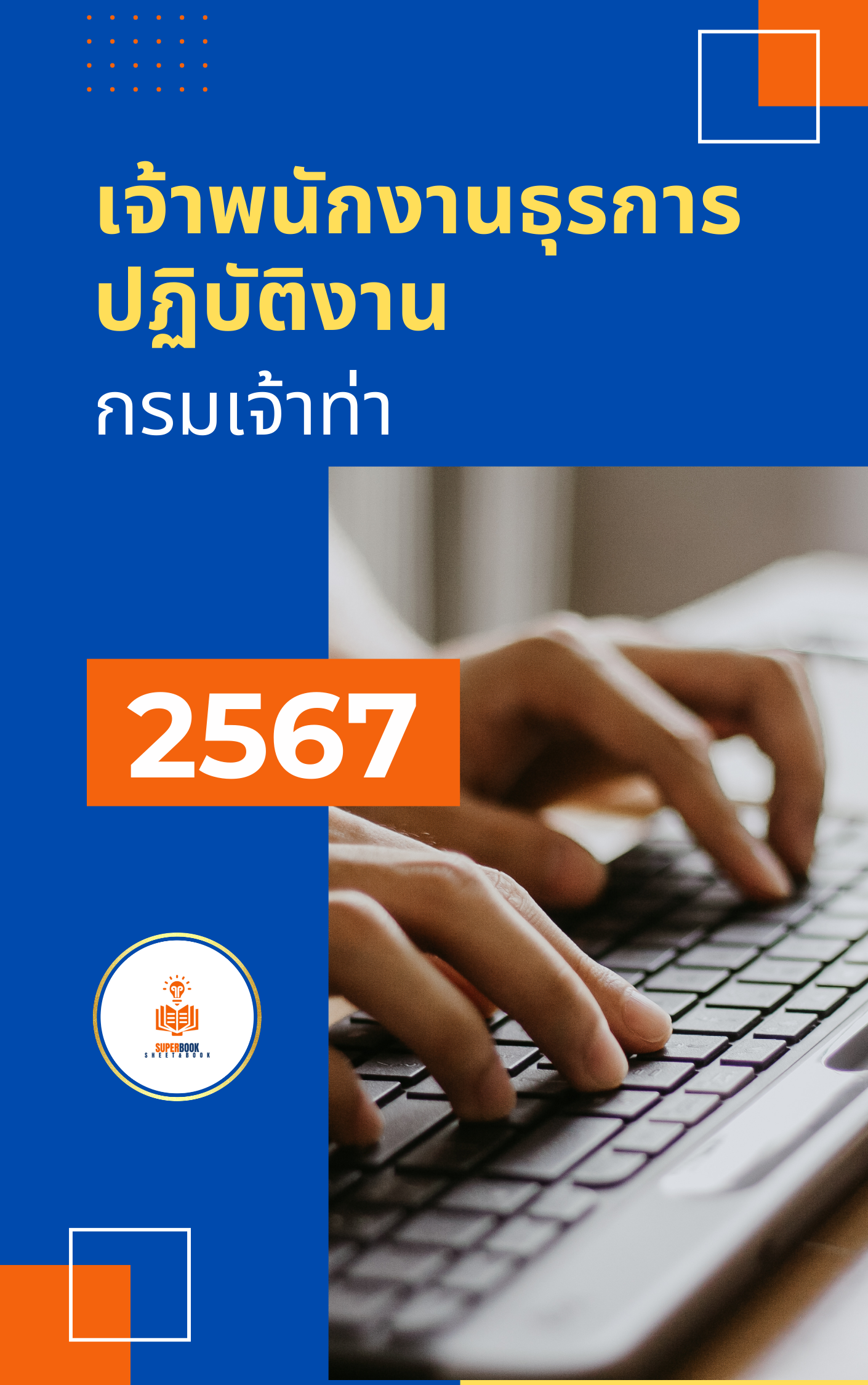 แนวข้อสอบ เจ้าพนักงานธุรการปฏิบัติงาน กรมเจ้าท่า ฉบับปรับปรุง ปี2567