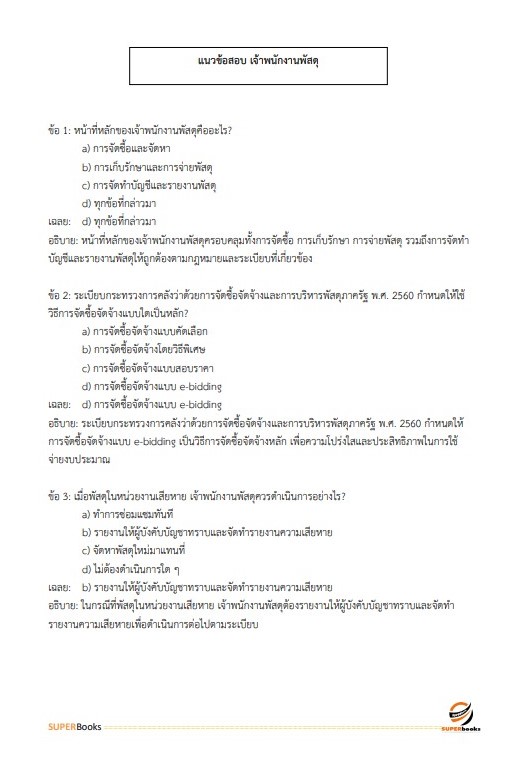 แนวข้อสอบ เจ้าพนักงานพัสดุ สำนักงานสาธารณสุขจังหวัดลำปาง