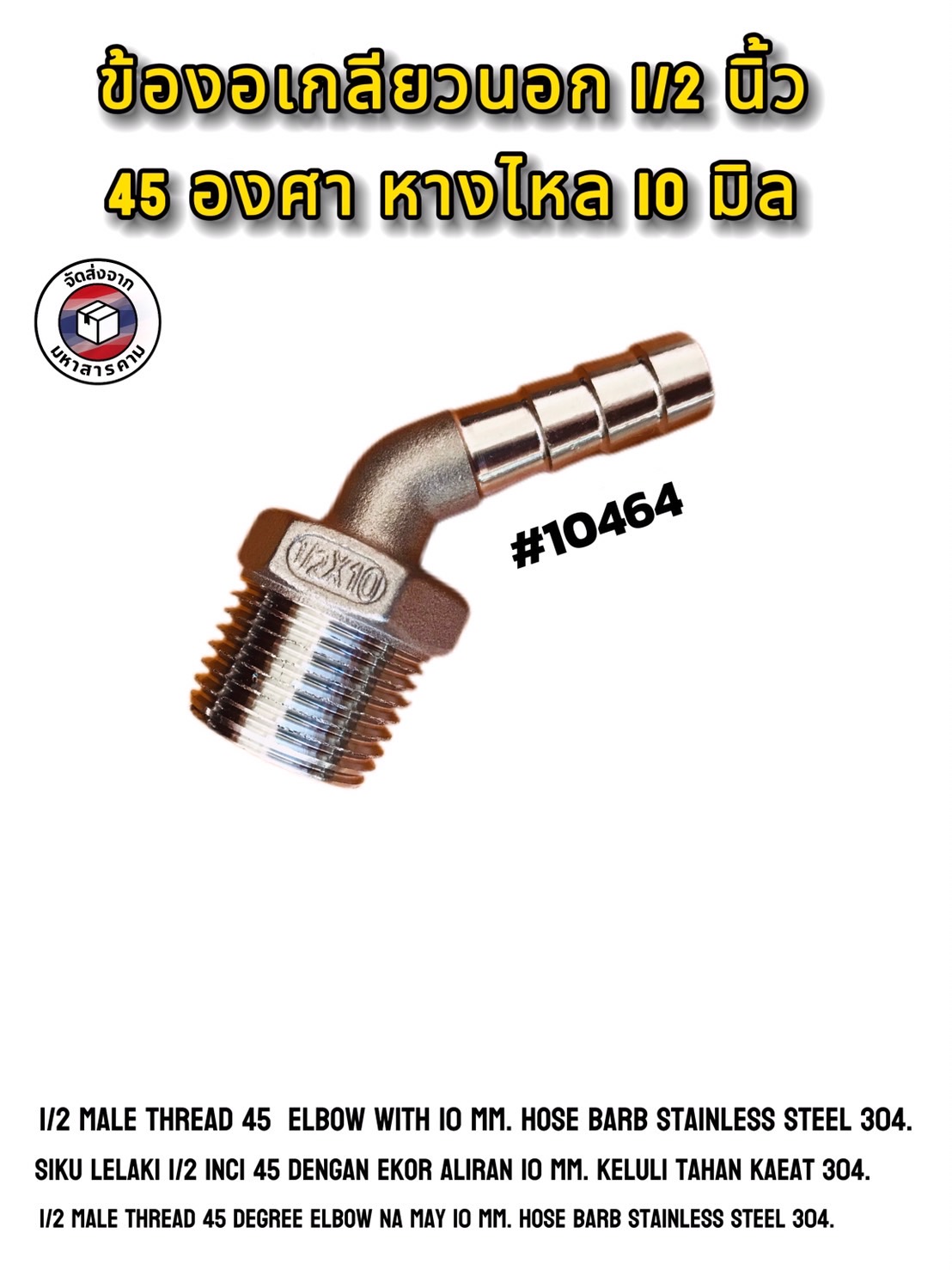 ข้องอเกลียวนอก 1/2 นิ้ว 45 องศา หางไหล 10 มิล สแตนเลส 304 (1/2" Male Thread 45° Elbow with 10 mm Hose Barb Stainless Steel 304) #10464