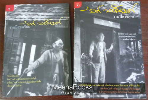 วานปีศาจเขียน + วานปีศาจตอบ (๒ เล่ม)**พิมพ์ครั้งแรก