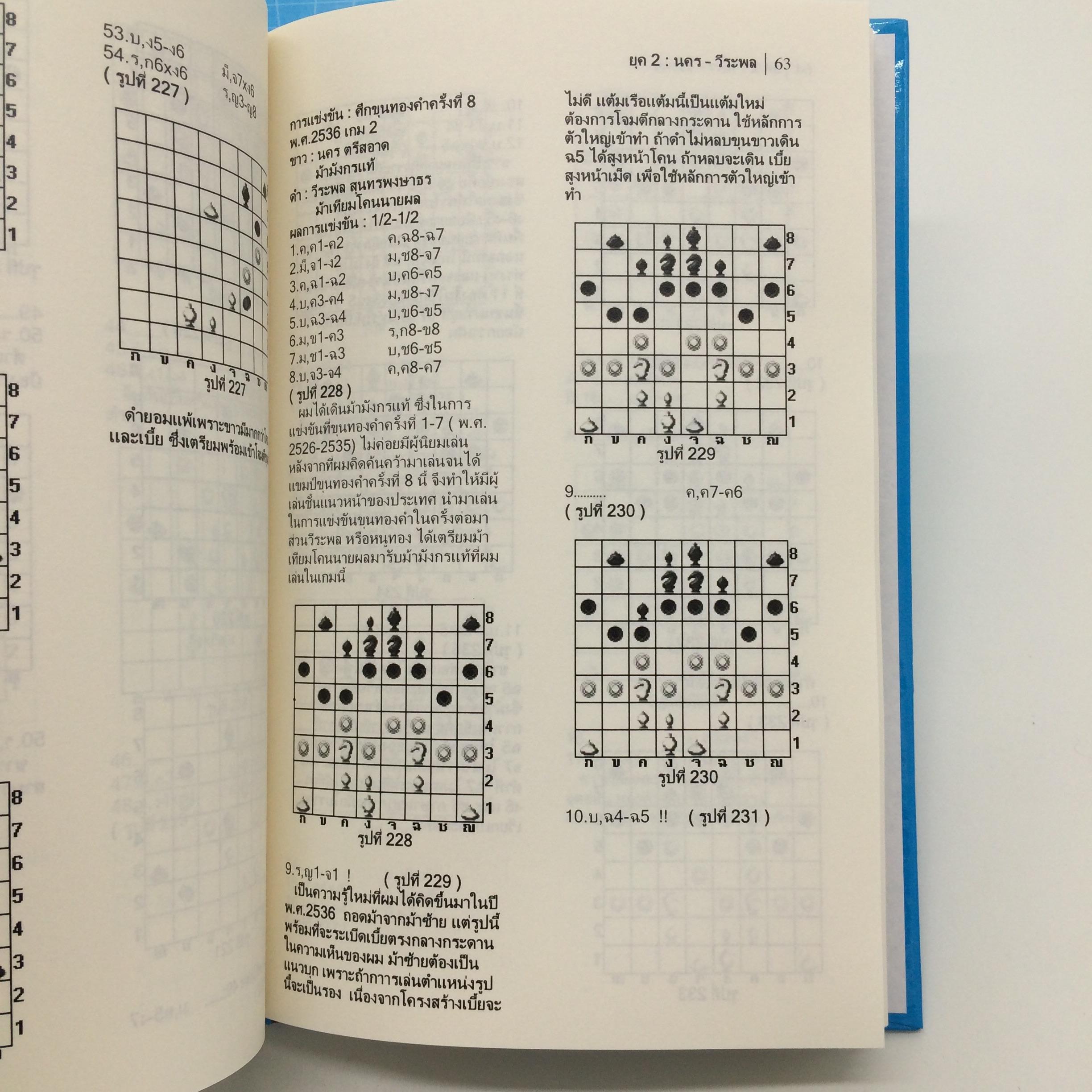 ตำราหมากรุกไทย"สุดยอดเซียน 3 ยุค" เล่ม 1