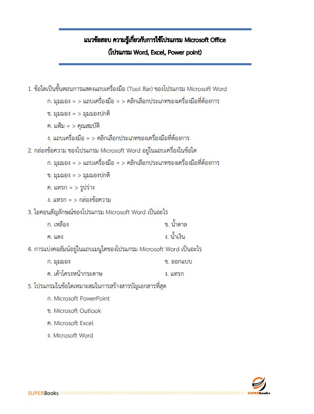 แนวข้อสอบ เจ้าพนักงานธุรการปฏิบัติงาน กรมโรงงานอุตสาหกรรม
