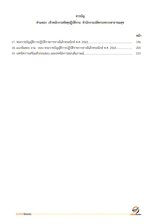แนวข้อสอบ เจ้าพนักงานพัสดุปฏิบัติงาน สำนักงานปลัดกระทรวงสาธารณสุข