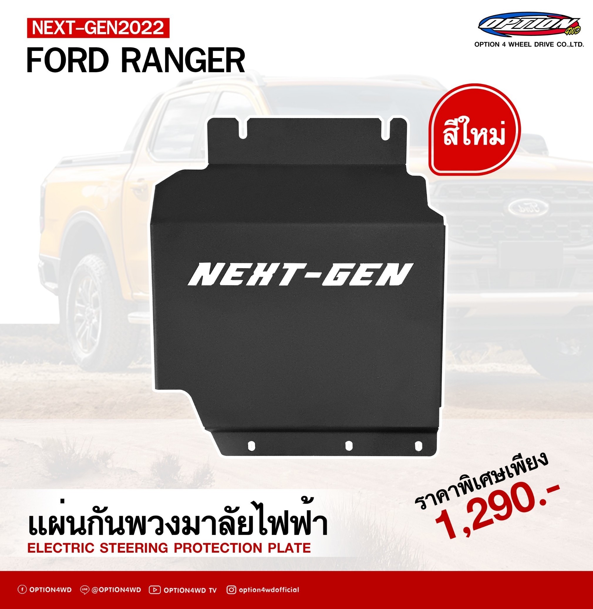 แผ่นปิดมอเตอร์พวงมาลัยไฟฟ้า Next Gen Ranger 2022
