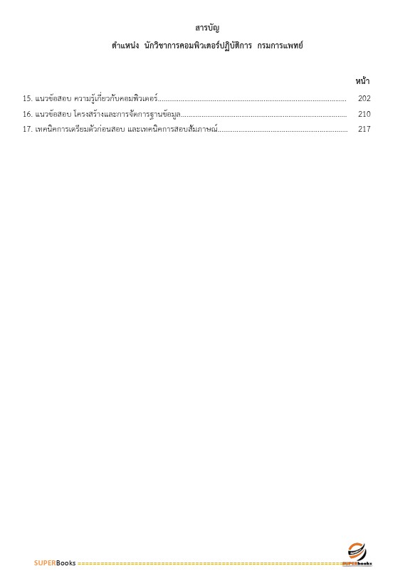 แนวข้อสอบ นักวิชาการคอมพิวเตอร์ปฏิบัติการ กรมการแพทย์