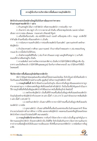 แนวข้อสอบ นักวิชาการป่าไม้ กรมอุทยานแห่งชาติ สัตว์ป่า และพันธุ์พืช อัพเดทใหม่ ปี2566