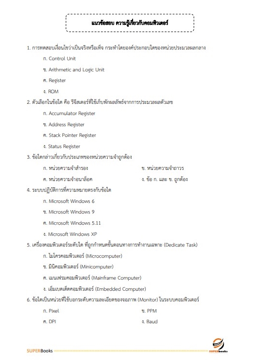 (ปรับปรุง2565)แนวข้อสอบ นักวิเคราะห์นโยบายและแผน โรงพยาบาลราชวิถี