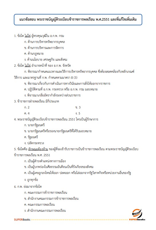 แนวข้อสอบ นักจัดการงานทั่วไป สำนักงานสภาความมั่นคงแห่งชาติ