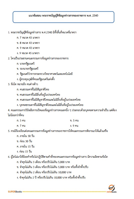 แนวข้อสอบ นักวิชาการเงินและบัญชีปฏิบัติการ กรมป่าไม้