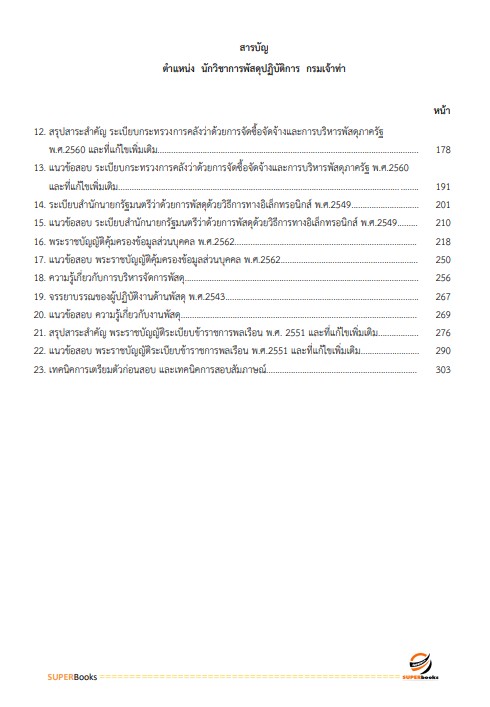 แนวข้อสอบ นักวิชาการพัสดุปฏิบัติการ กรมเจ้าท่า