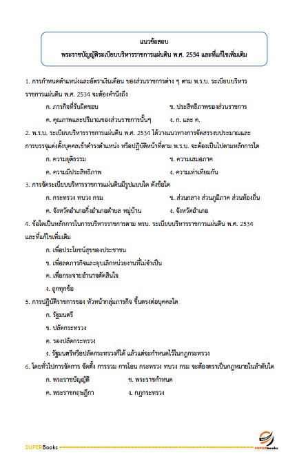 แนวข้อสอบ นักธรณีวิทยาปฏิบัติการ กรมทรัพยากรธรณี