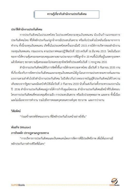 แนวข้อสอบ เจ้าหน้าที่ประกันสังคม 1 สำนักงานประกันสังคม