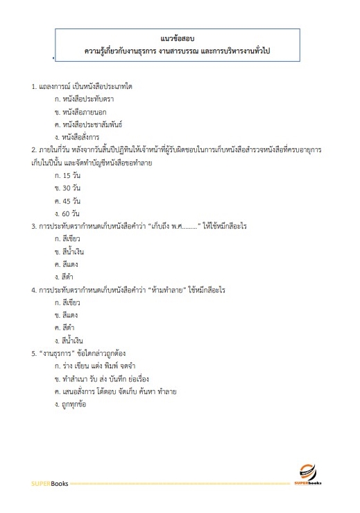 แนวข้อสอบ เจ้าพนักงานธุรการ สำนักงานส่งเสริมและพัฒนาการเกษตรที่ 6 จังหวัดเชียงใหม่