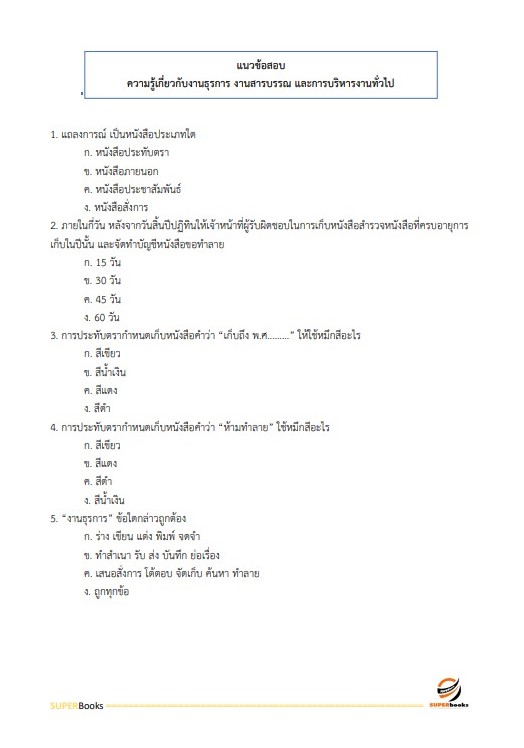 แนวข้อสอบ เจ้าพนักงานธุรการปฏิบัติงาน สำนักงานปลัดกระทรวงการอุดมศึกษา วิทยาศาสตร์ วิจัยและนวัตกรรม