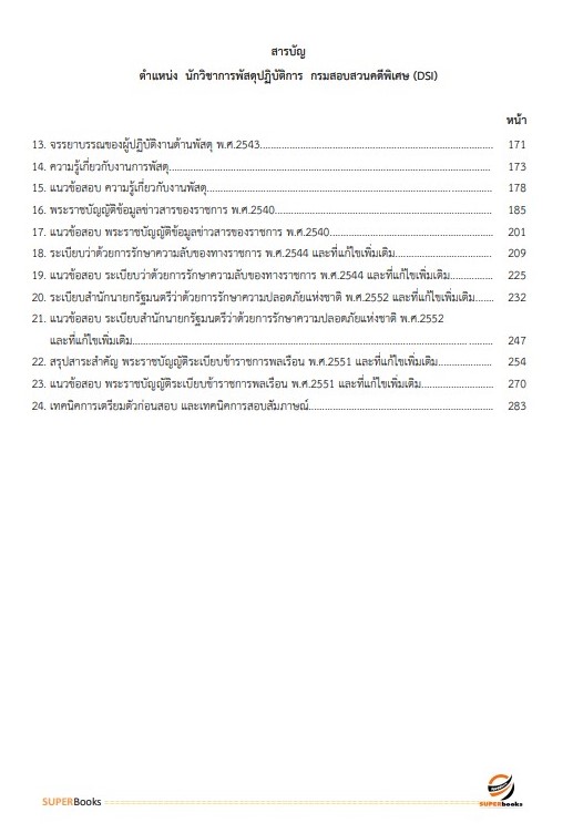 แนวข้อสอบ นักวิชาการพัสดุปฏิบัติการ กรมสอบสวนคดีพิเศษ (DSI) ปี 2566