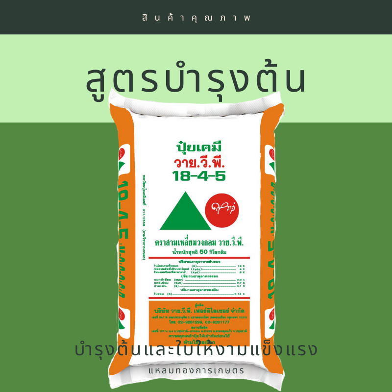 ปุ๋ยเคมี 18-4-5 YVP ตราสามเลี่ยมวกลม