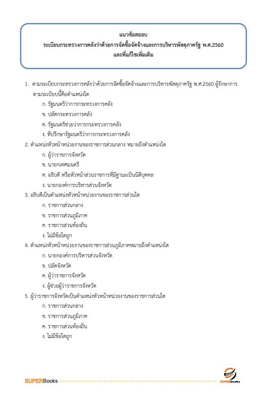 แนวข้อสอบ นักวิชาการเงินและบัญชีปฏิบัติการ สำนักงานเลขาธิการสภาการศึกษา
