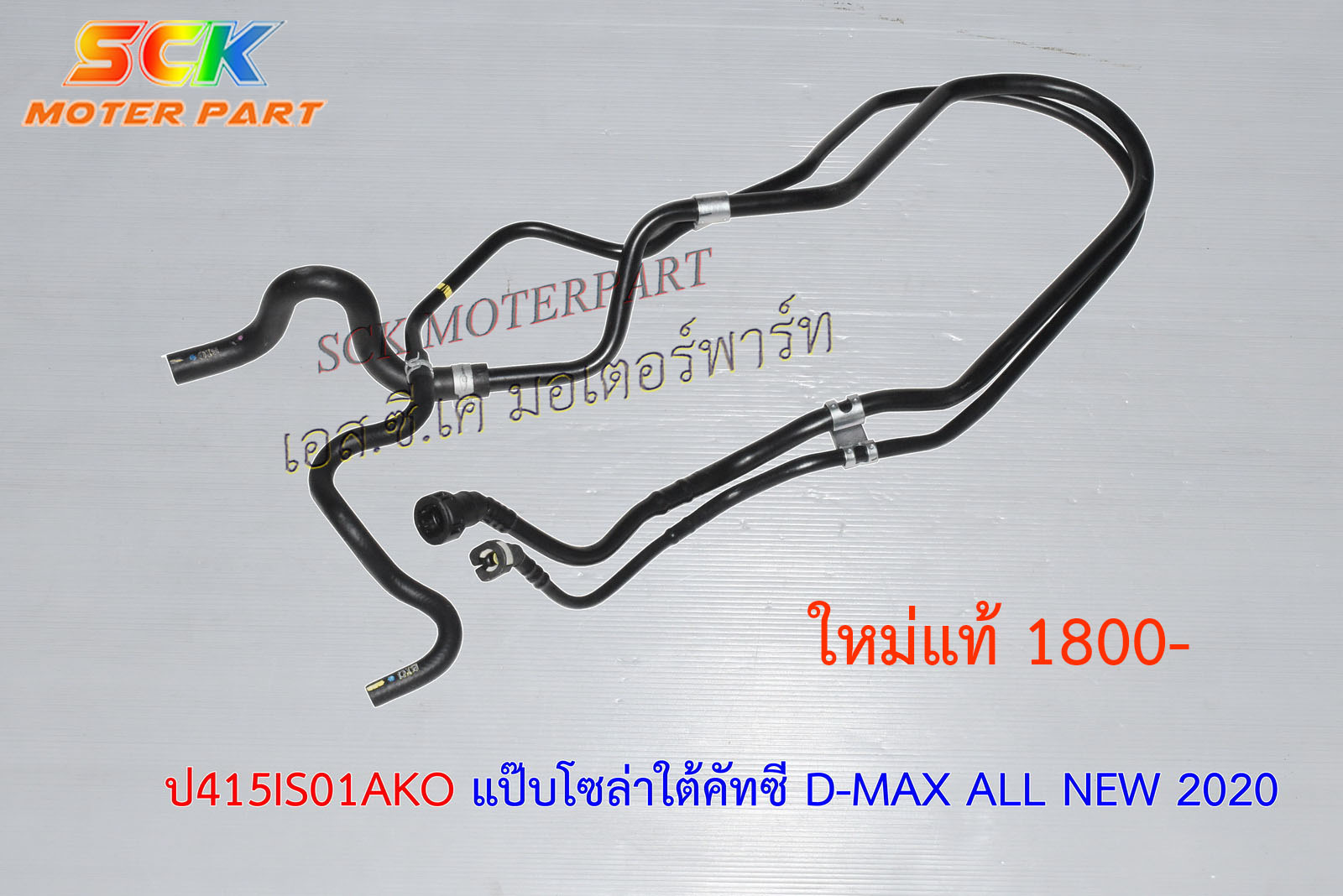 แป๊บโซล่าใต้คัดซี D-MAX 2020
