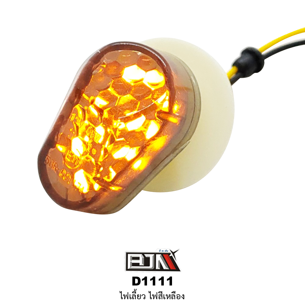 D1111 ไฟเลี้ยว สีเหลือง