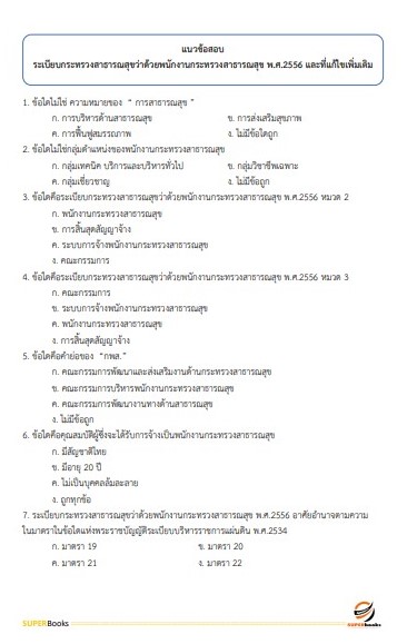 แนวข้อสอบ นักจัดการงานทั่วไป สถาบันมะเร็งแห่งชาติ