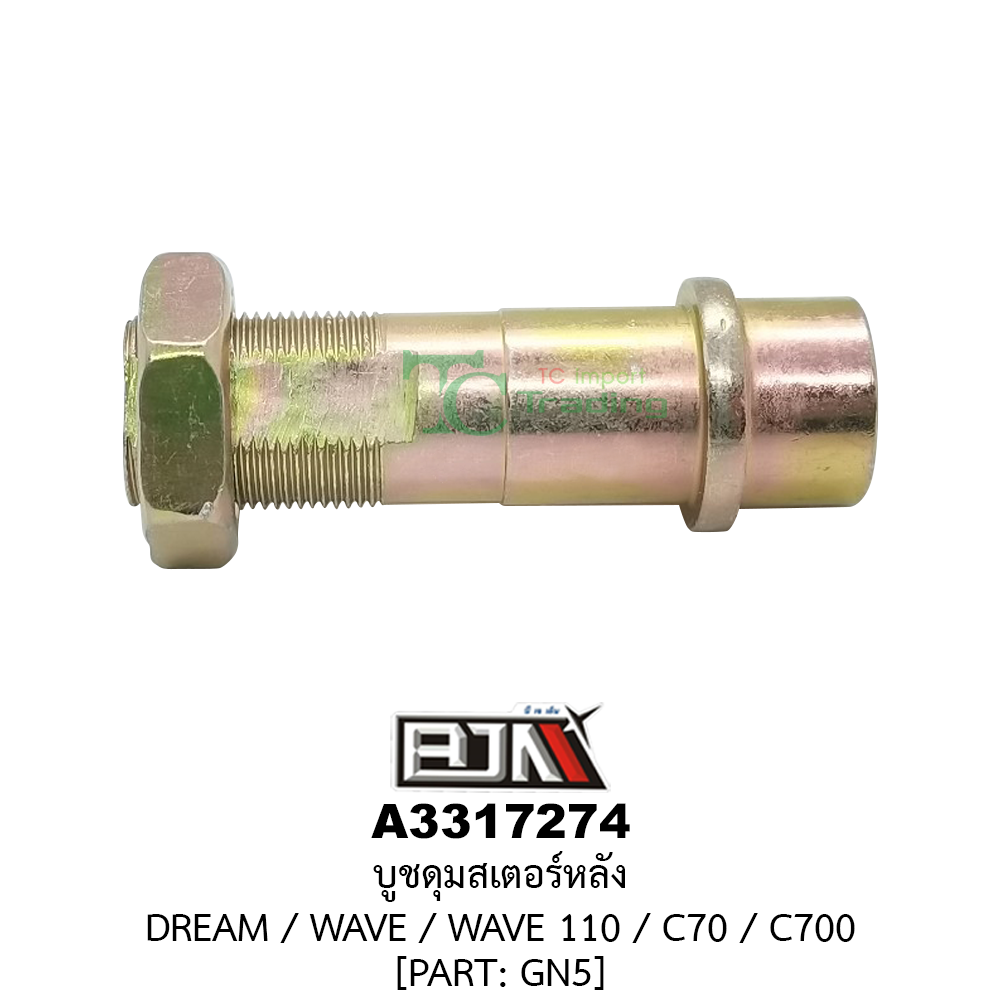 [BJN บีเจเอ็น] A3317274 บูชดุมสเตอร์หลัง - รถรุ่น DREAM / WAVE / WAVE 110 / C70 / C700