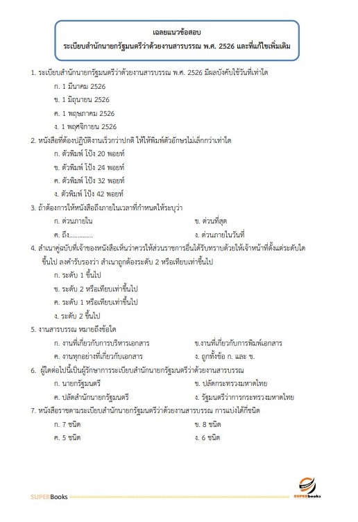 แนวข้อสอบ เจ้าพนักงานธุรการ กรมเจ้าท่า
