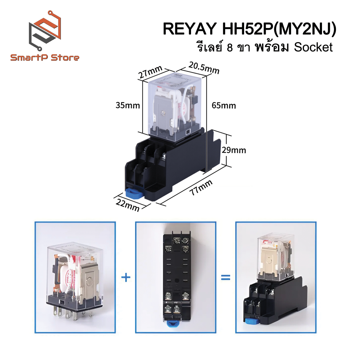 Relay รีเลย์ HH52P MY2NJ รีเลย์ 8 ขา 2NO 2NC 5A พร้อมซ็อกเก็ต 220VAC 12VDC 24VDC + Socket
