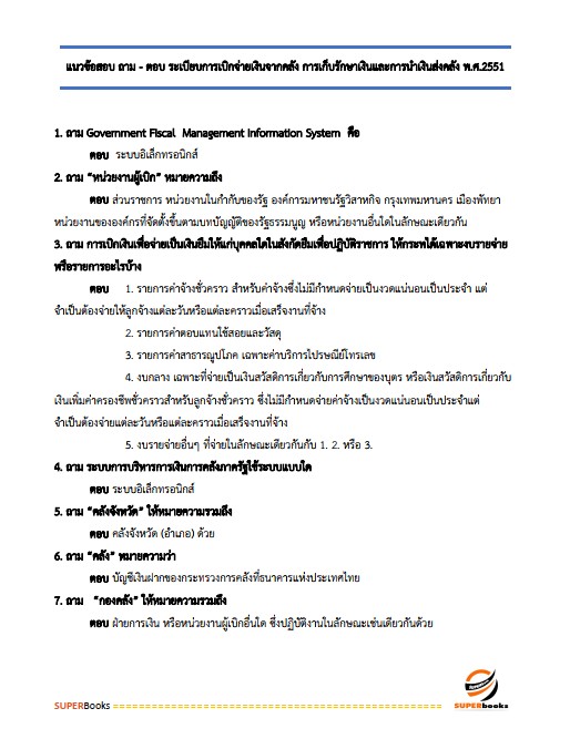 แนวข้อสอบ พนักงานการเงินและบัญชี การเคหะแห่งชาติ