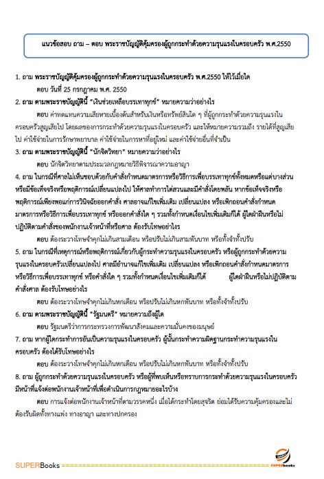 แนวข้อสอบ พนักงานคุ้มครองสวัสดิภาพเด็ก กรมกิจการเด็กและเยาวชน