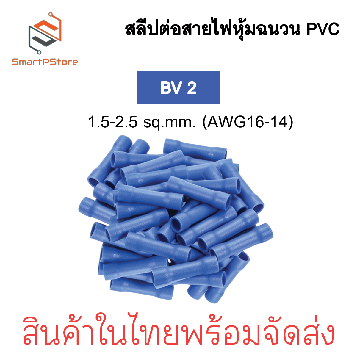 สลิปต่อสายไฟ หุ้มฉนวน PVC สลีปย้ำต่อสายไฟ BV1.25 / BV 2 / BV 5.5